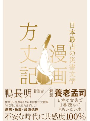 cover image of 漫画方丈記 日本最古の災害文学